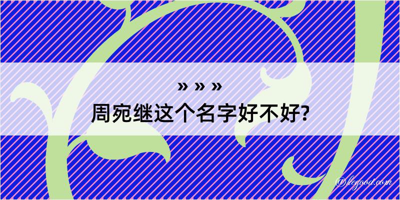 周宛继这个名字好不好?