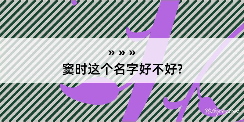 窦时这个名字好不好?