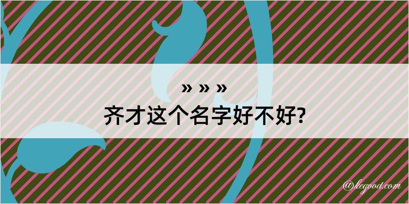 齐才这个名字好不好?