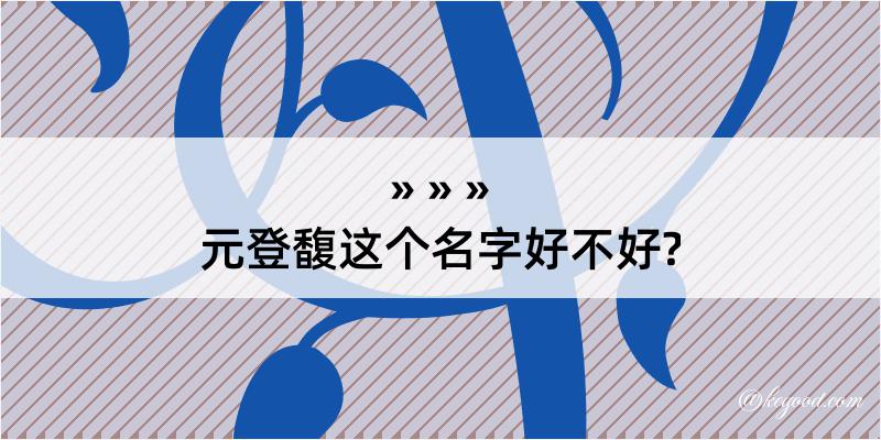 元登馥这个名字好不好?