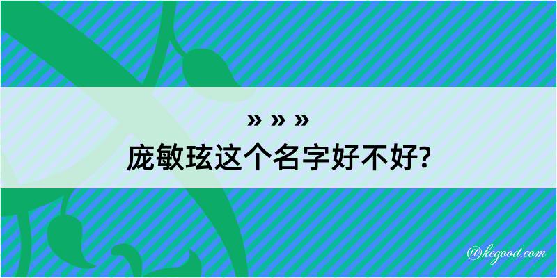 庞敏玹这个名字好不好?