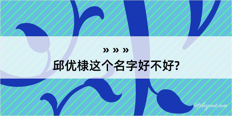 邱优棣这个名字好不好?