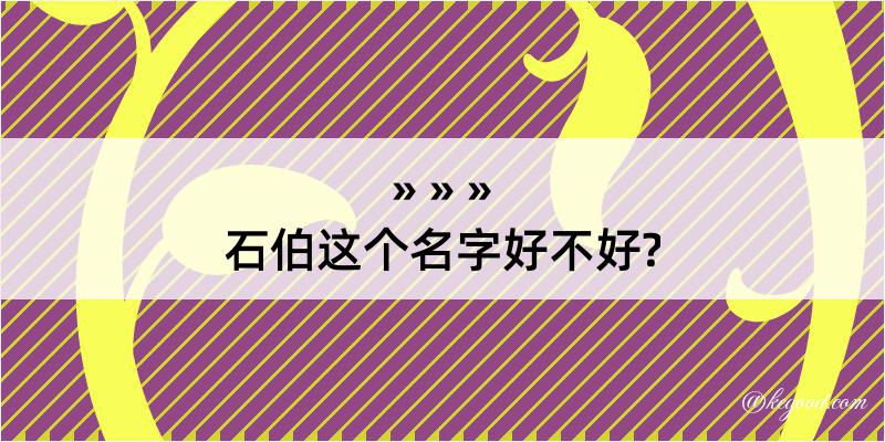 石伯这个名字好不好?