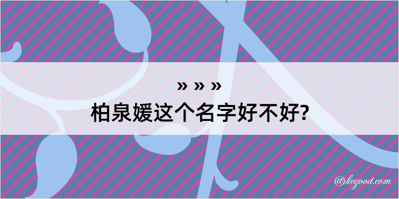 柏泉媛这个名字好不好?