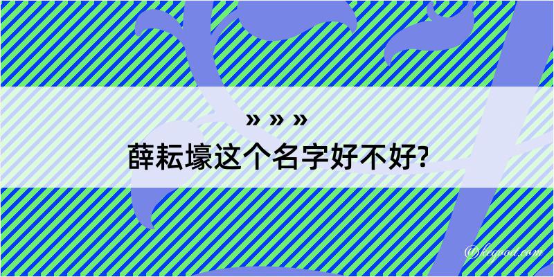 薛耘壕这个名字好不好?