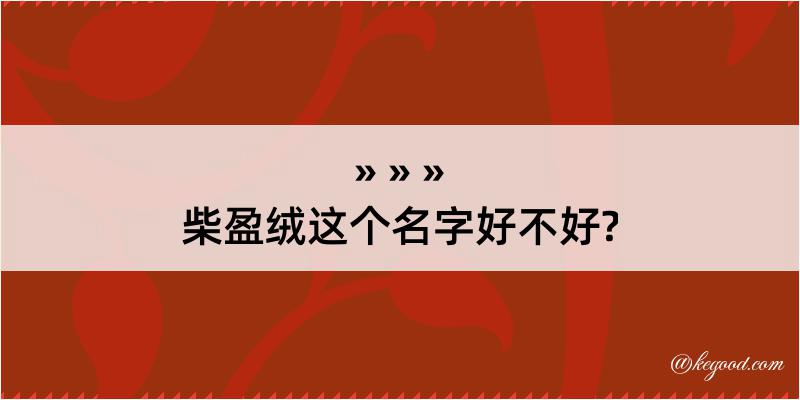 柴盈绒这个名字好不好?