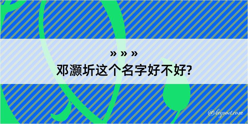 邓灏圻这个名字好不好?