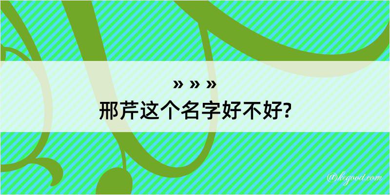 邢芹这个名字好不好?