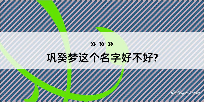 巩癸梦这个名字好不好?