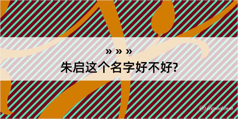 朱启这个名字好不好?