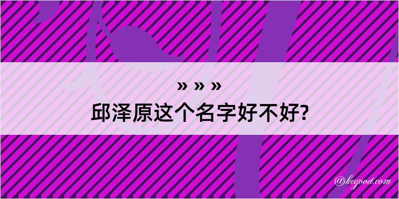 邱泽原这个名字好不好?