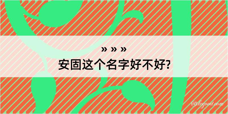 安固这个名字好不好?