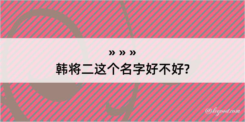 韩将二这个名字好不好?