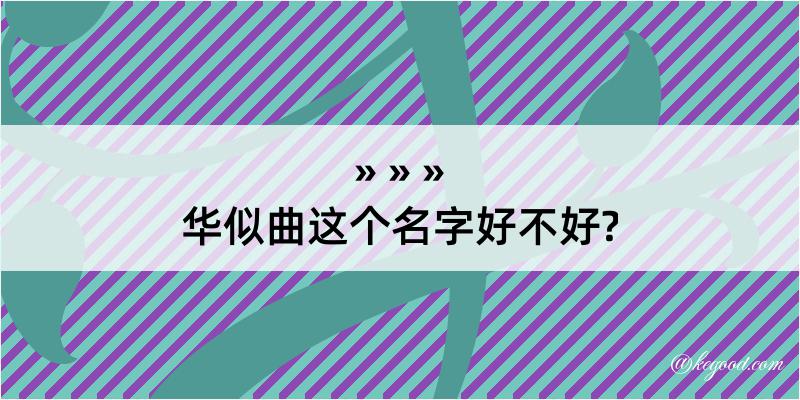 华似曲这个名字好不好?