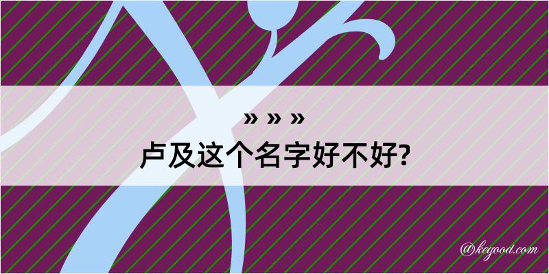 卢及这个名字好不好?