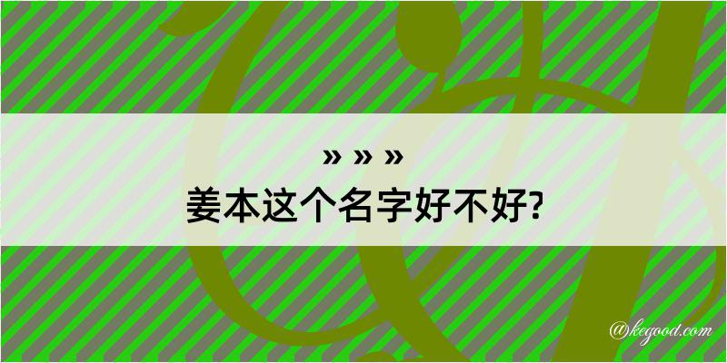 姜本这个名字好不好?