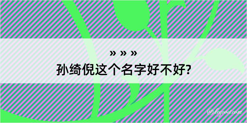 孙绮倪这个名字好不好?