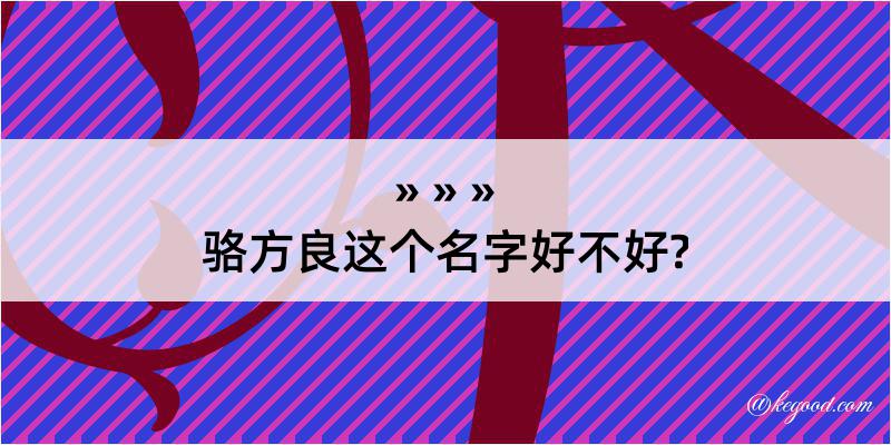 骆方良这个名字好不好?