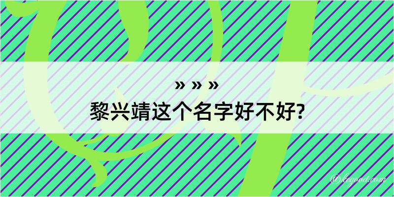 黎兴靖这个名字好不好?