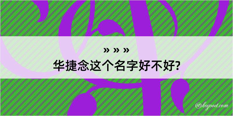 华捷念这个名字好不好?