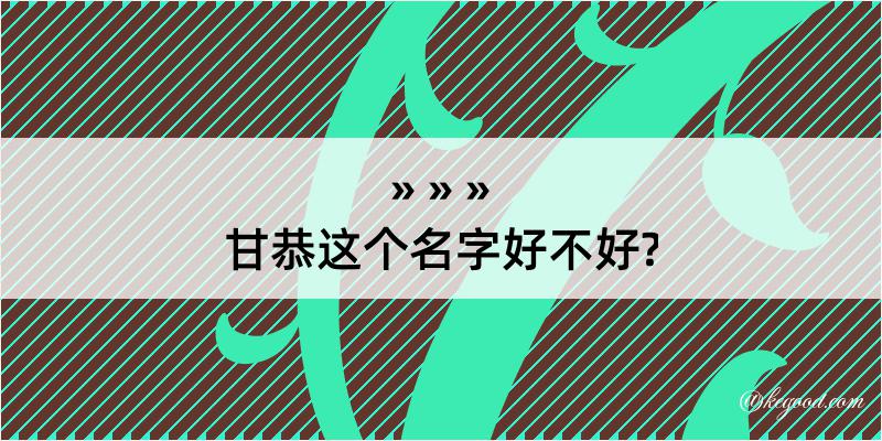 甘恭这个名字好不好?