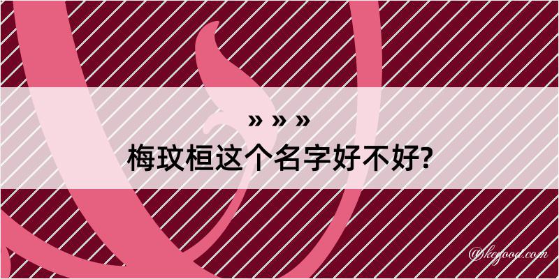 梅玟桓这个名字好不好?