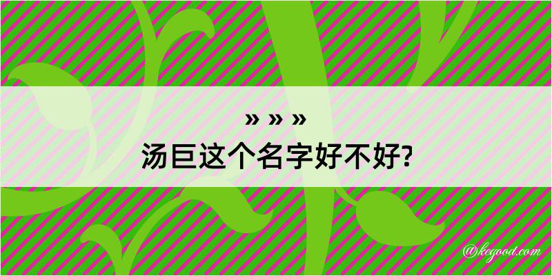 汤巨这个名字好不好?