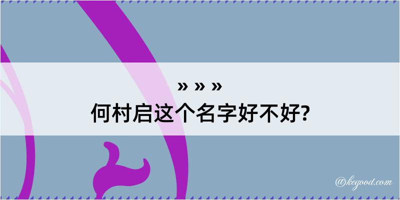 何村启这个名字好不好?