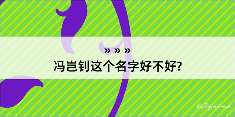 冯岂钊这个名字好不好?