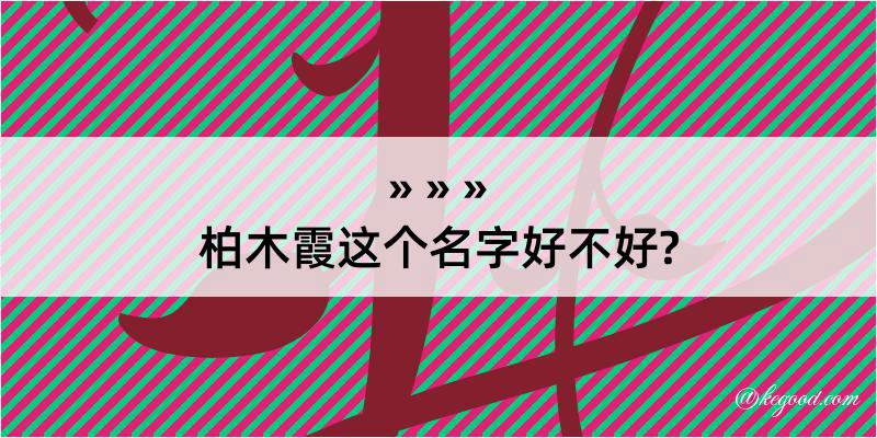 柏木霞这个名字好不好?