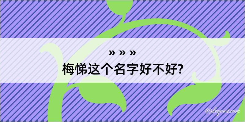 梅悌这个名字好不好?