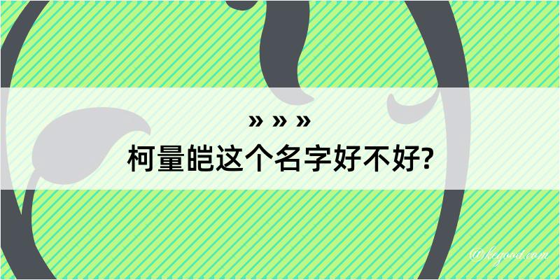 柯量皑这个名字好不好?