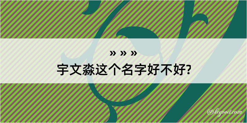 宇文淼这个名字好不好?