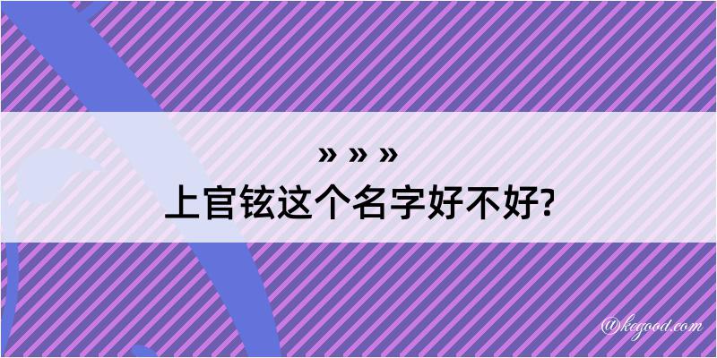 上官铉这个名字好不好?