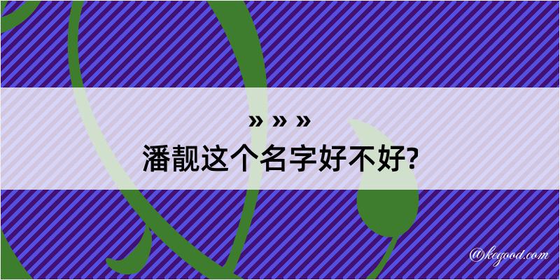 潘靓这个名字好不好?