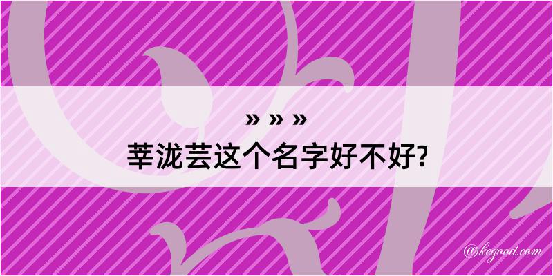 莘泷芸这个名字好不好?