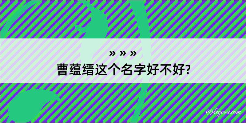 曹蕴缙这个名字好不好?