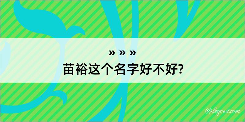 苗裕这个名字好不好?