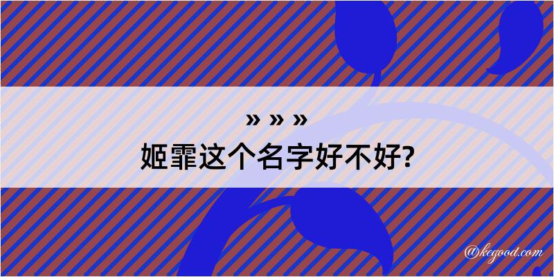 姬霏这个名字好不好?