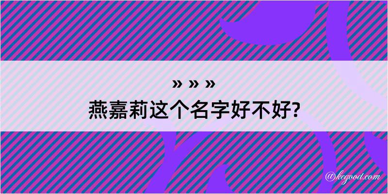 燕嘉莉这个名字好不好?