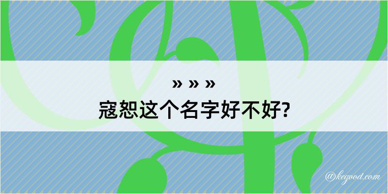 寇恕这个名字好不好?