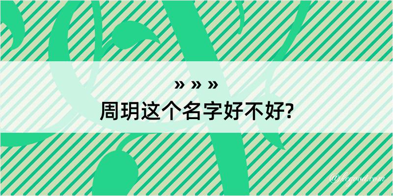 周玥这个名字好不好?