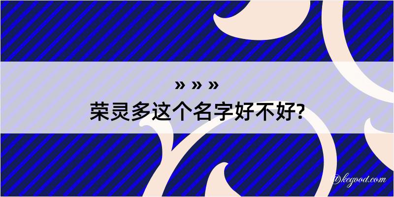 荣灵多这个名字好不好?