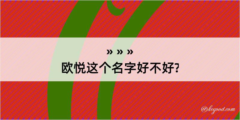 欧悦这个名字好不好?