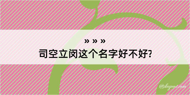 司空立闵这个名字好不好?