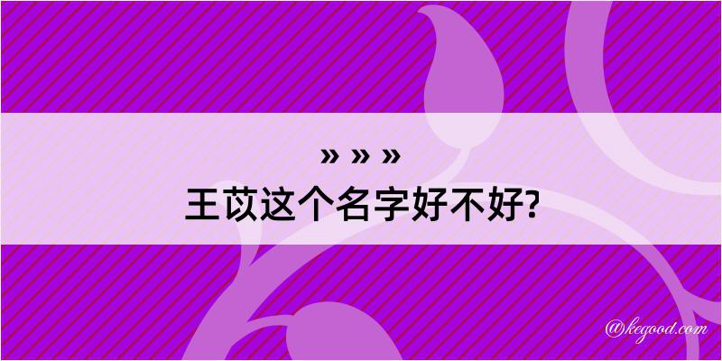 王苡这个名字好不好?