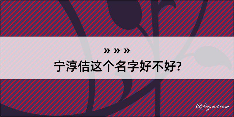 宁淳佶这个名字好不好?