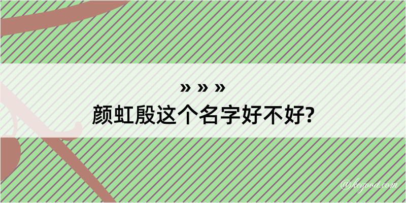 颜虹殷这个名字好不好?