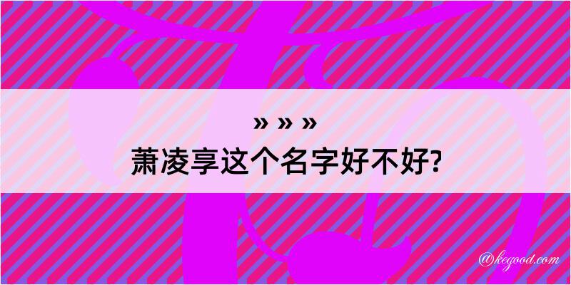 萧凌享这个名字好不好?