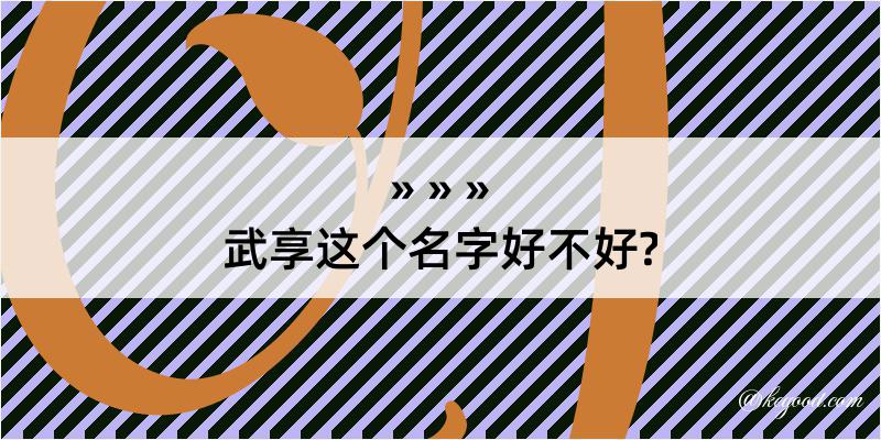 武享这个名字好不好?